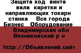 Защита ход. винта, вала, каретки и направляющих токарн. станка. - Все города Бизнес » Оборудование   . Владимирская обл.,Вязниковский р-н